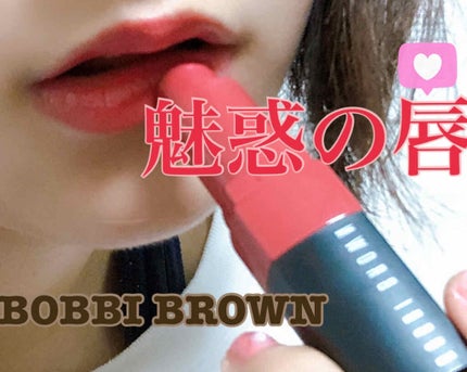 クラッシュド リップ カラー/BOBBI BROWN/口紅を使ったクチコミ(1枚目)