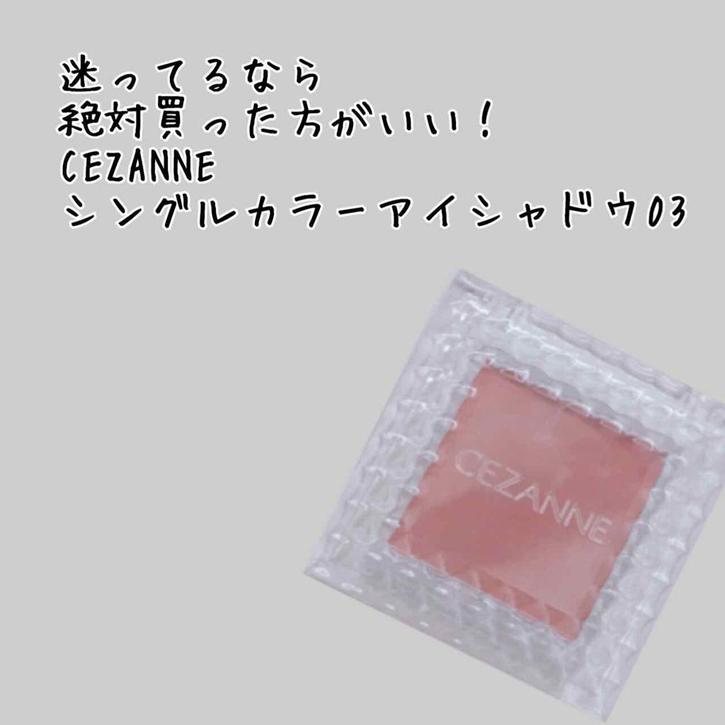 シングルカラーアイシャドウ/CEZANNE/単色アイシャドウを使ったクチコミ(1枚目)