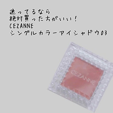 シングルカラーアイシャドウ/CEZANNE/パウダーアイシャドウを使ったクチコミ（1枚目）