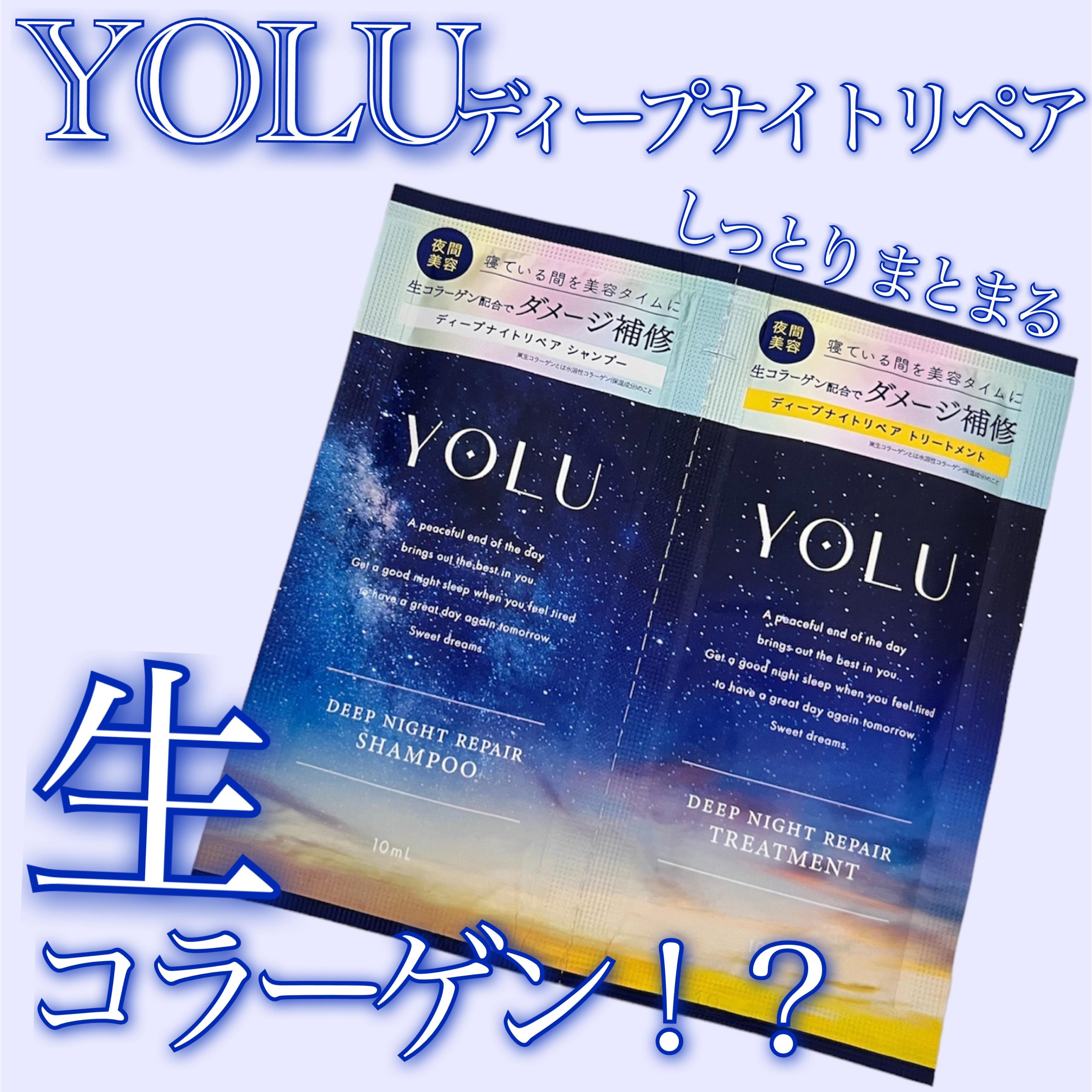 ディープナイトリペアシャンプー／トリートメント/YOLU/市販シャンプーを使ったクチコミ（1枚目）