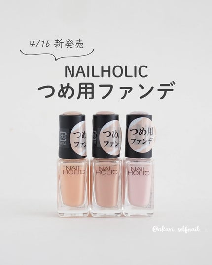 ネイルホリック つめ用ファンデ/ネイルホリック/ネイルトップコートを使ったクチコミ(1枚目)