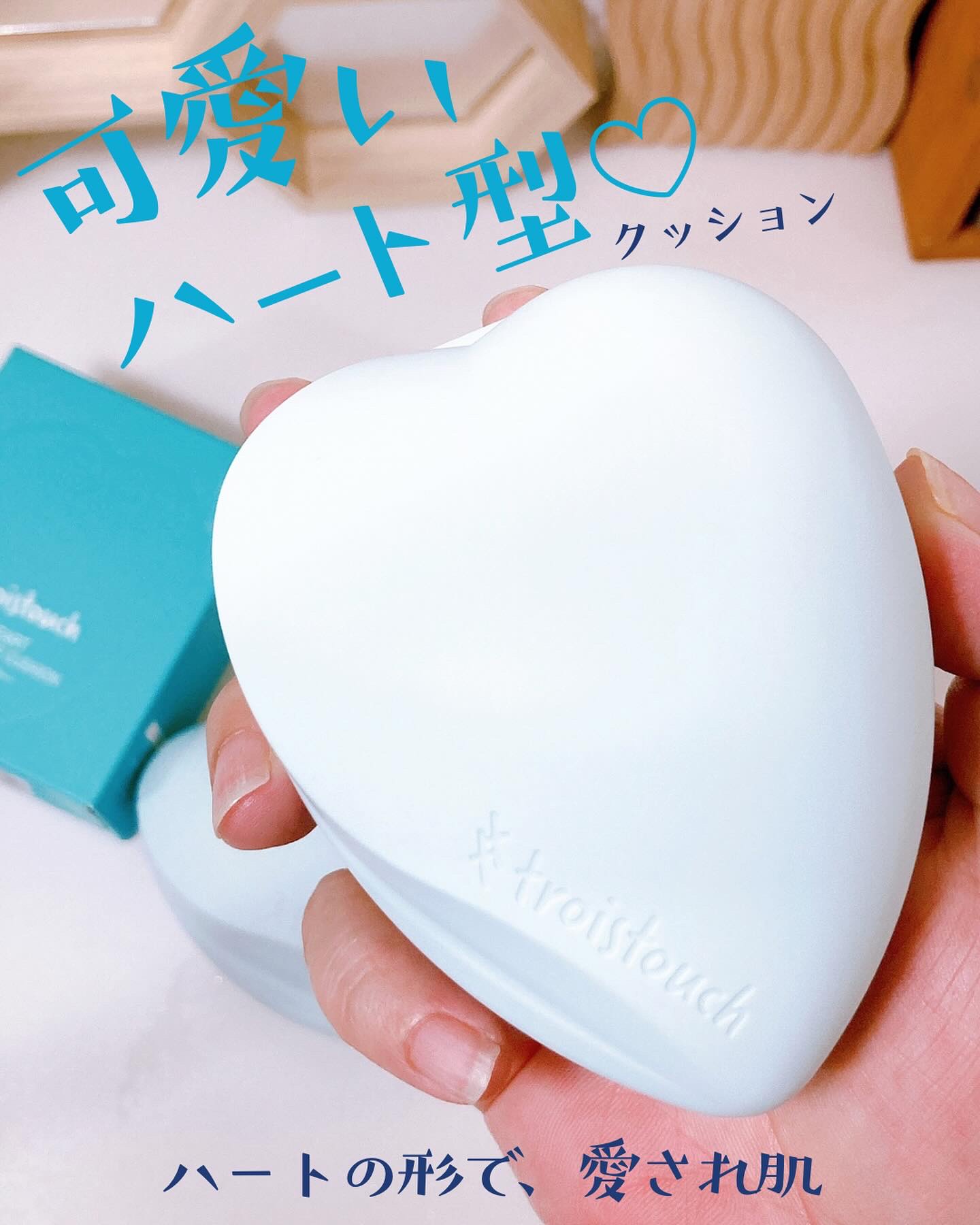 トワタッチ ハートクッション アクアベア 17 アイボリー本体/troistouch/クッションファンデーションを使ったクチコミ（1枚目）