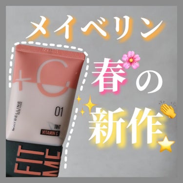 フィットミー フレッシュ ティント/MAYBELLINE NEW YORK/ベースメイクを使ったクチコミ（1枚目）