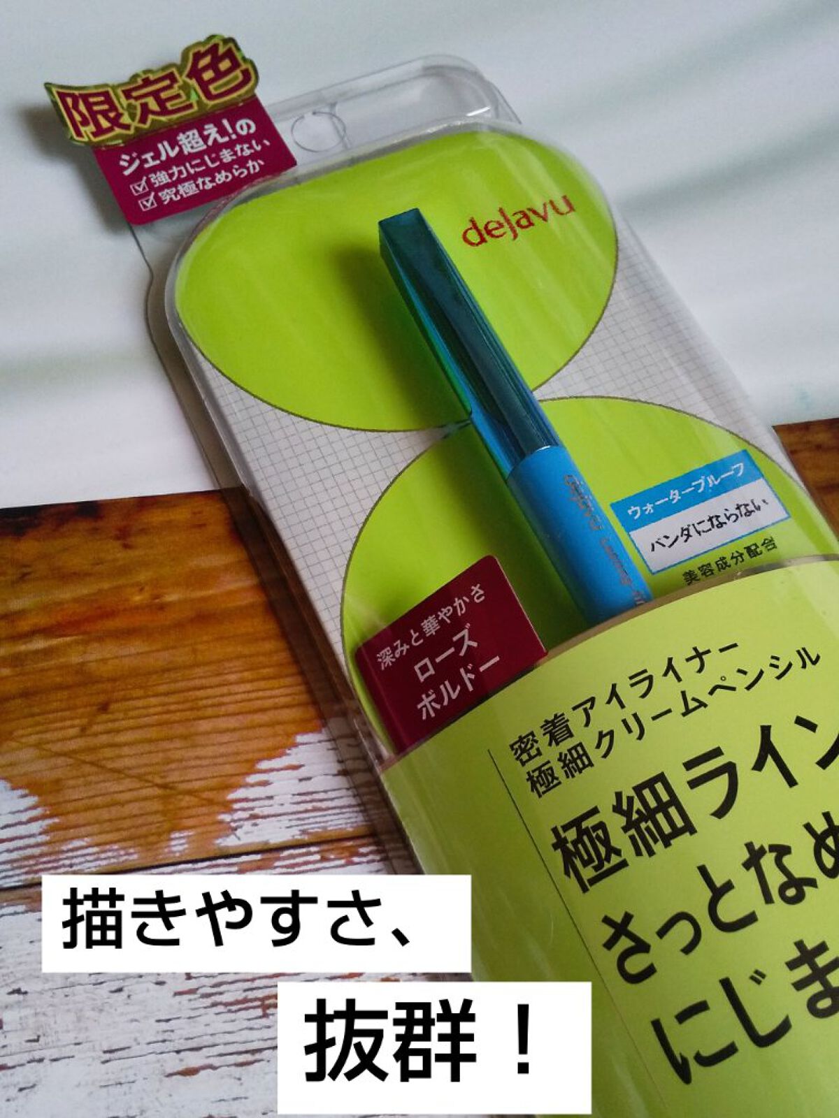 「密着アイライナー」極細クリームペンシル/デジャヴュ/ペンシルアイライナーを使ったクチコミ（1枚目）