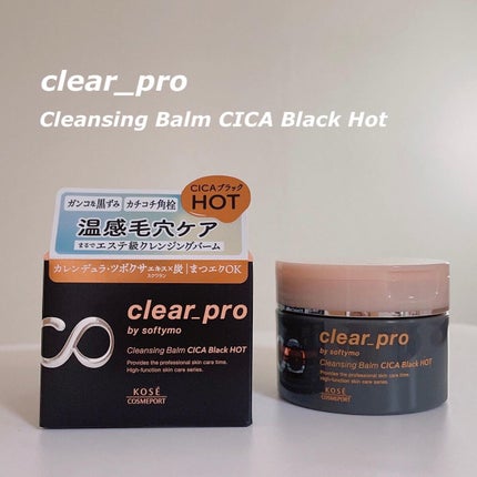 ソフティモ ソフティモ クリアプロ クレンジングバーム CICAブラック ホットのクチコミ「.
こんにちは✨
clear_pro
クレンジングバームCICAブラックホット.....」(1枚目)