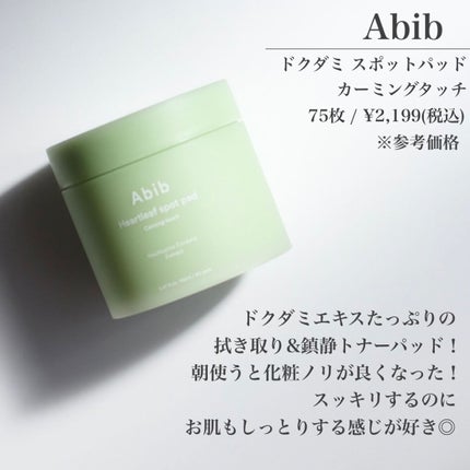 ドクダミカーミングタッチスポットパッド/Abib /トナーパッドを使ったクチコミ(2枚目)