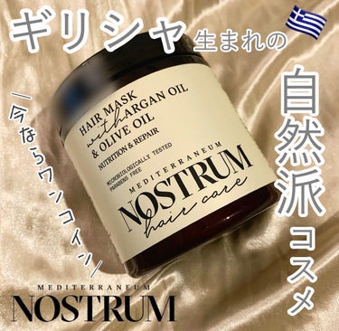 ギリシャ🇬🇷生まれの自然派コスメ ブランド 【 NOSTRUM / ノストラム 】の紹介です。

今回使用したのは〚 ヘアマスク ニュートリション＆リペア 〛 

オリーブオイル🫒とアルガンオイルが贅沢
