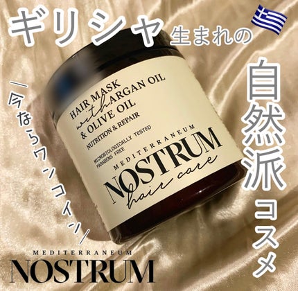 ノストラム ヘアマスクニュートリション&リペア/メディテラニアン コスメティックス ジャパン/ヘアマスク・ヘアパックを使ったクチコミ(1枚目)