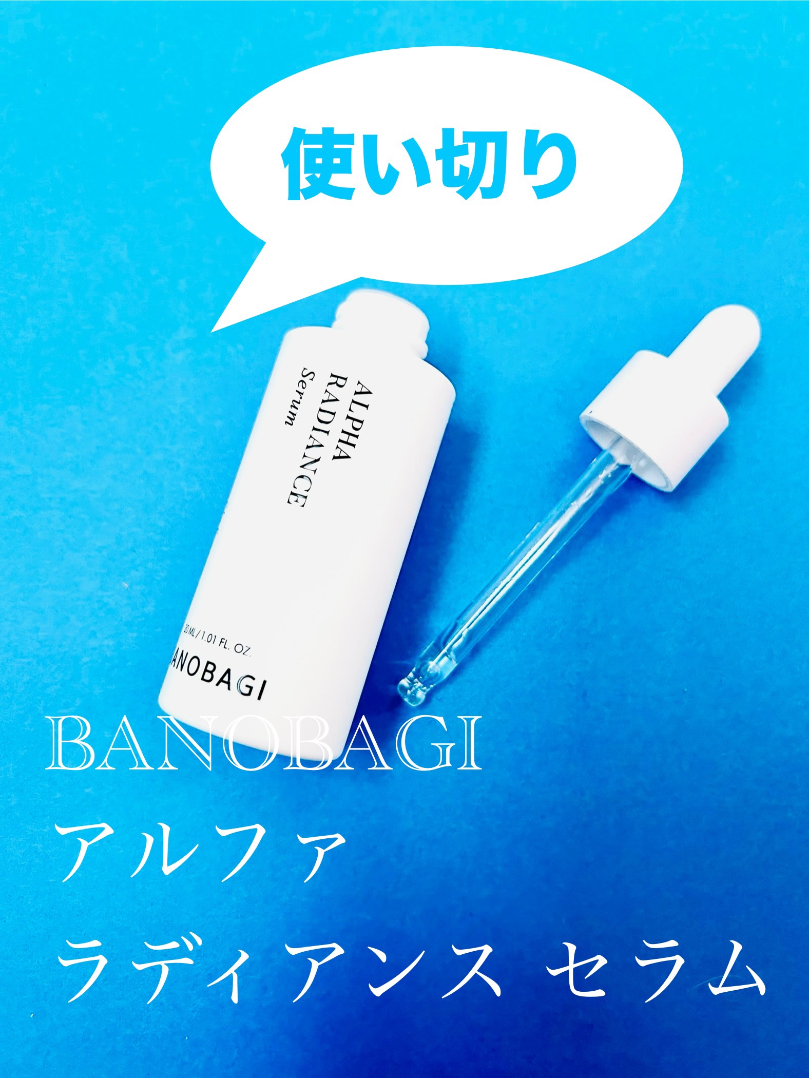 アルファラディアンスグローセラム/BANOBAGI/美容液を使ったクチコミ（1枚目）