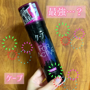 FOR ACTIVE 微香性 180g/ケープ/ヘアスプレー・ヘアミストを使ったクチコミ（1枚目）