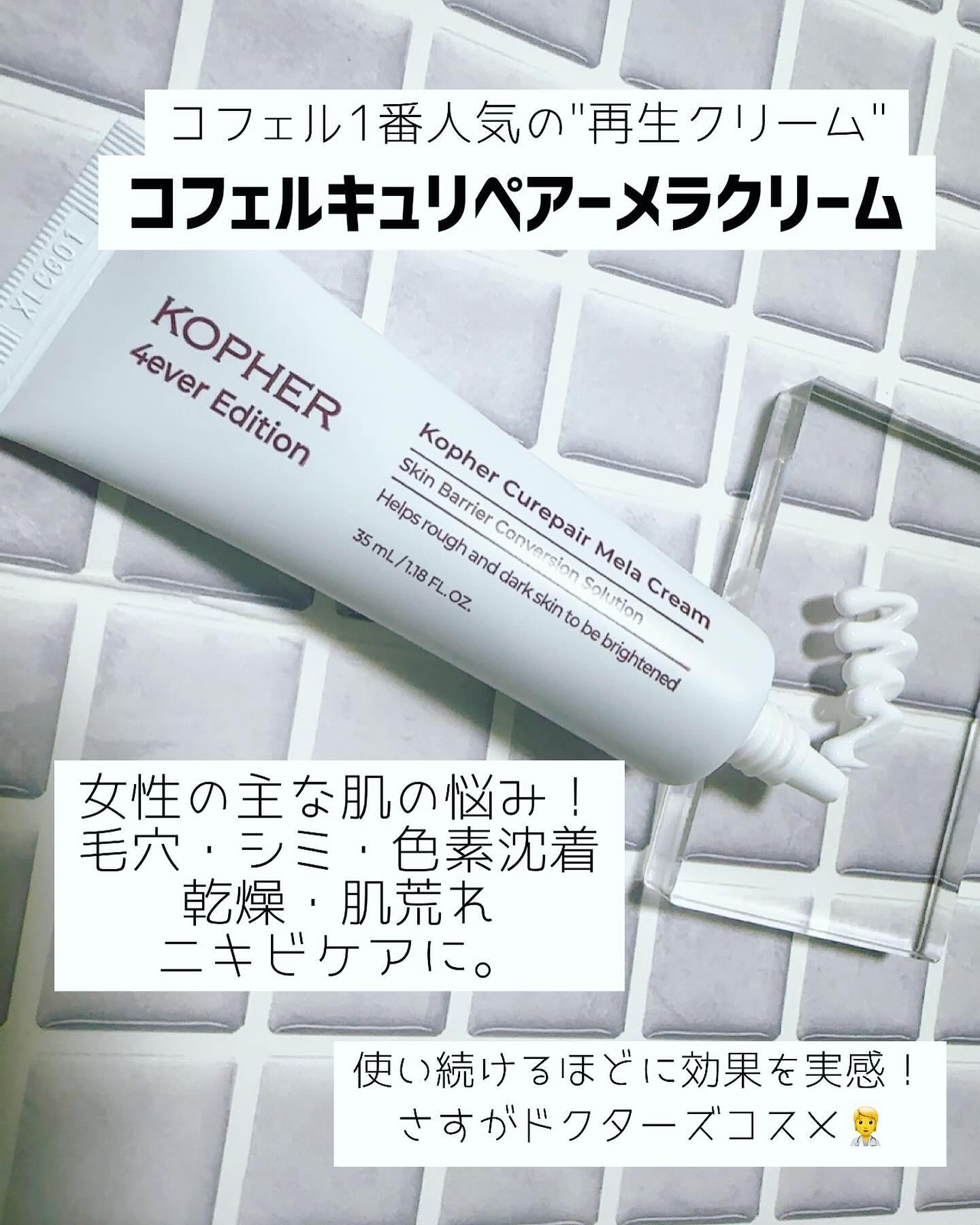 CUREPAIR MELA CREAM /KOPHER/フェイスクリームを使ったクチコミ（2枚目）