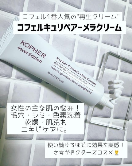 CUREPAIR MELA CREAM /KOPHER/フェイスクリームを使ったクチコミ(2枚目)