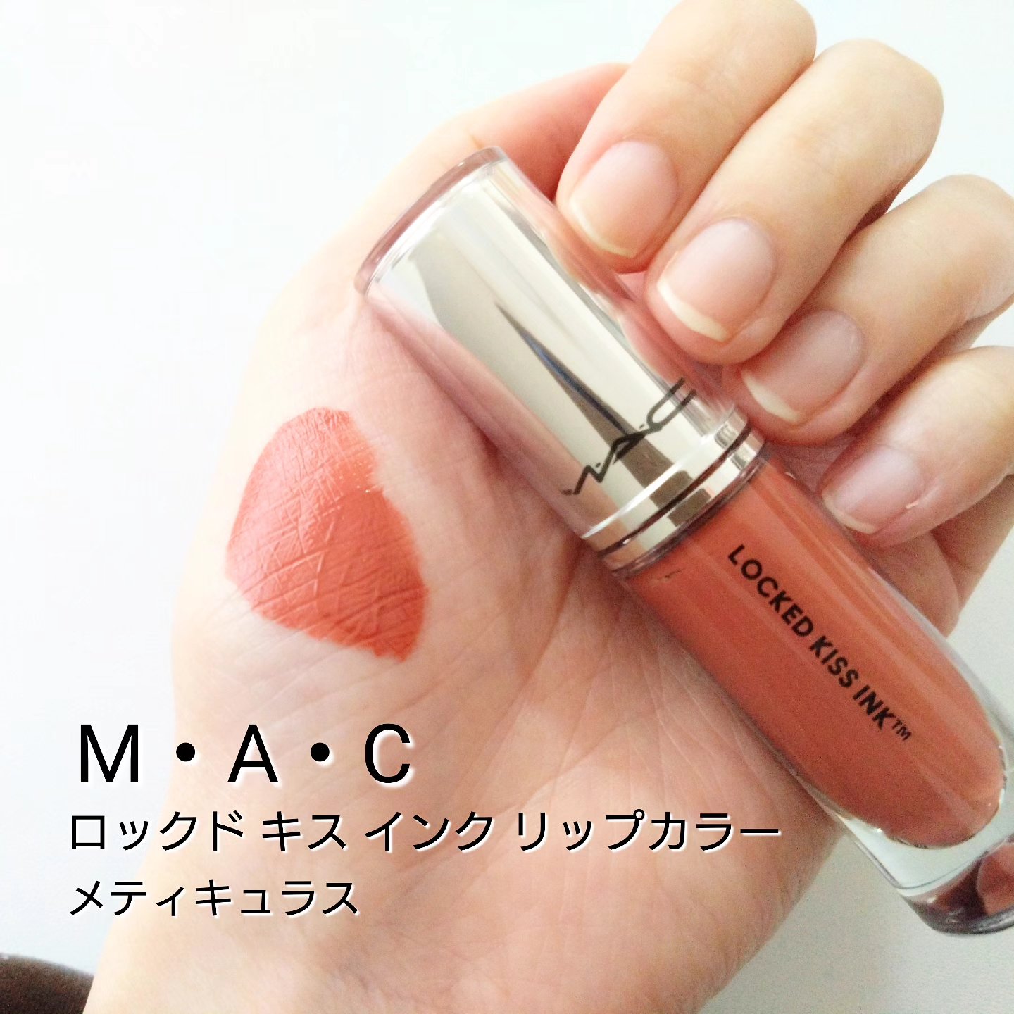 M·A·C ロックド キス インク リップカラー/M・A・C/口紅を使ったクチコミ（1枚目）