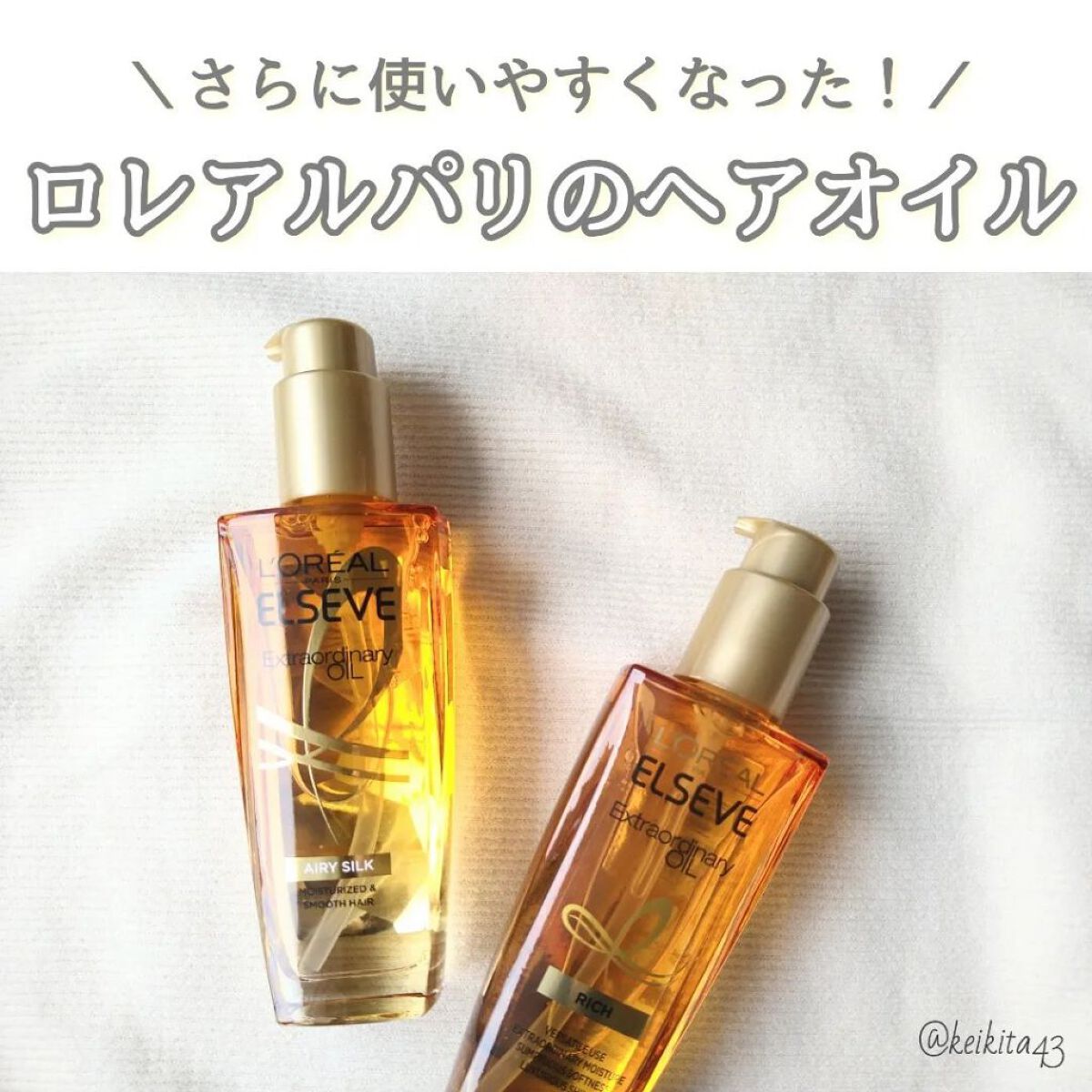 エルセーヴ エクストラオーディナリー オイル リッチフィニッシュ/ロレアル パリ/ヘアオイルを使ったクチコミ（1枚目）