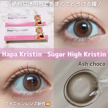 Sugar High Kristin / アッシュチョコ/Hapa kristin/カラーコンタクトレンズを使ったクチコミ（1枚目）