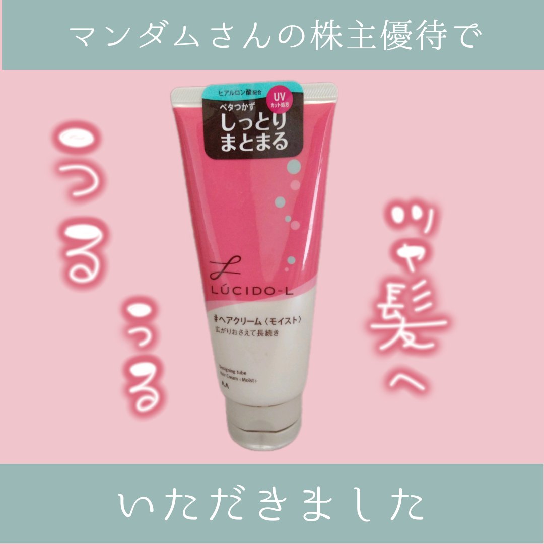 デザイニングチューブ#ヘアクリーム(モイスト)/ルシードエル/ヘアワックス・クリームを使ったクチコミ（1枚目）