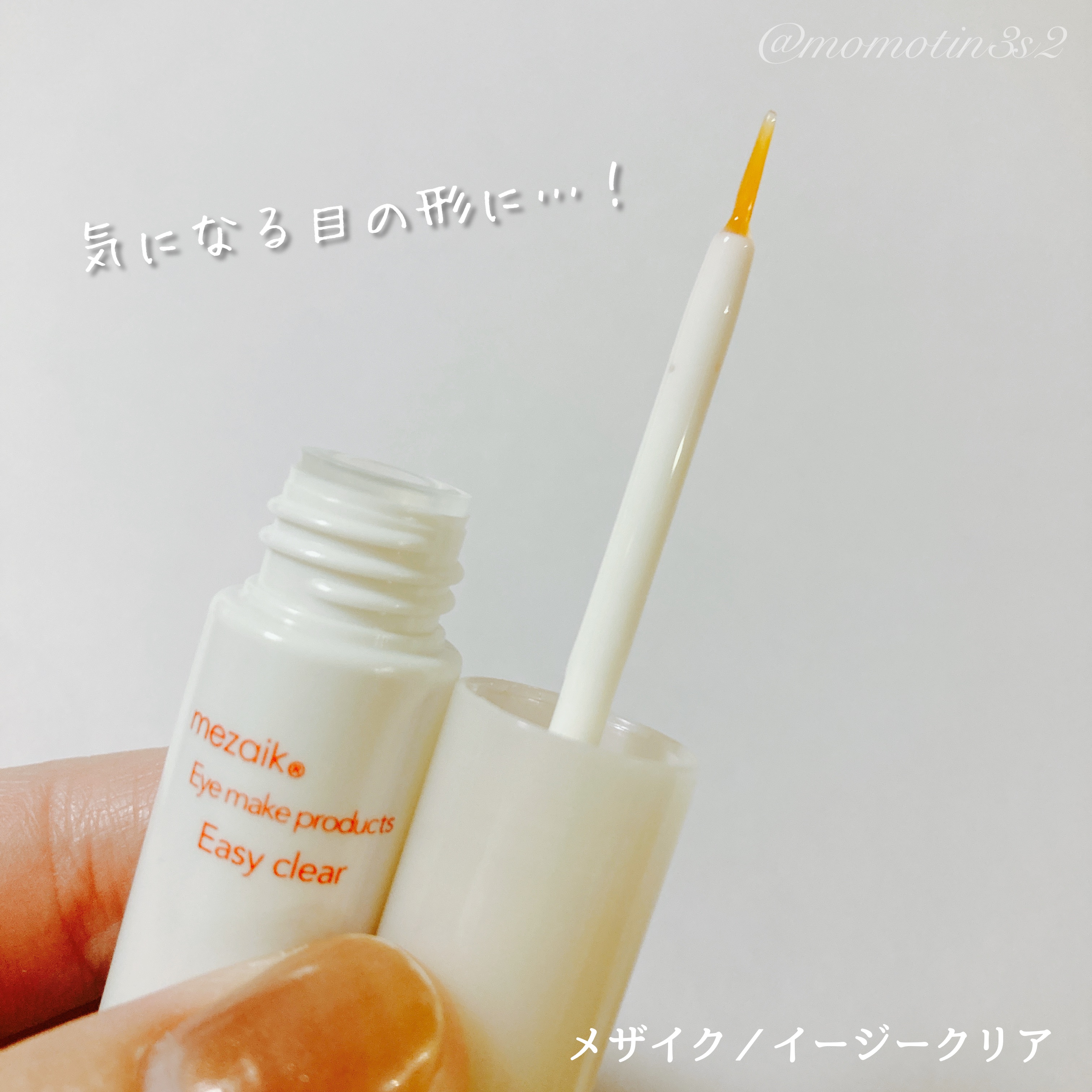 メザイク イージークリア 接着クリアタイプ/メザイク/二重まぶた用アイテムを使ったクチコミ（1枚目）