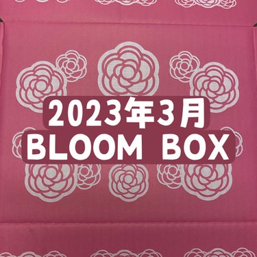 ブルーム ボックス/BLOOMBOX/その他を使ったクチコミ（1枚目）