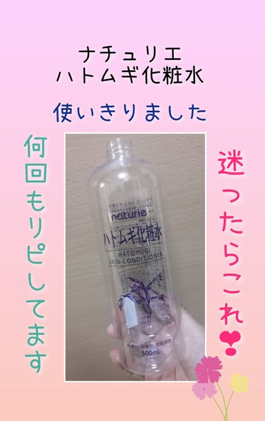 ハトムギ化粧水(ナチュリエ スキンコンディショナー R ) 通常版/ナチュリエ/化粧水を使ったクチコミ（1枚目）
