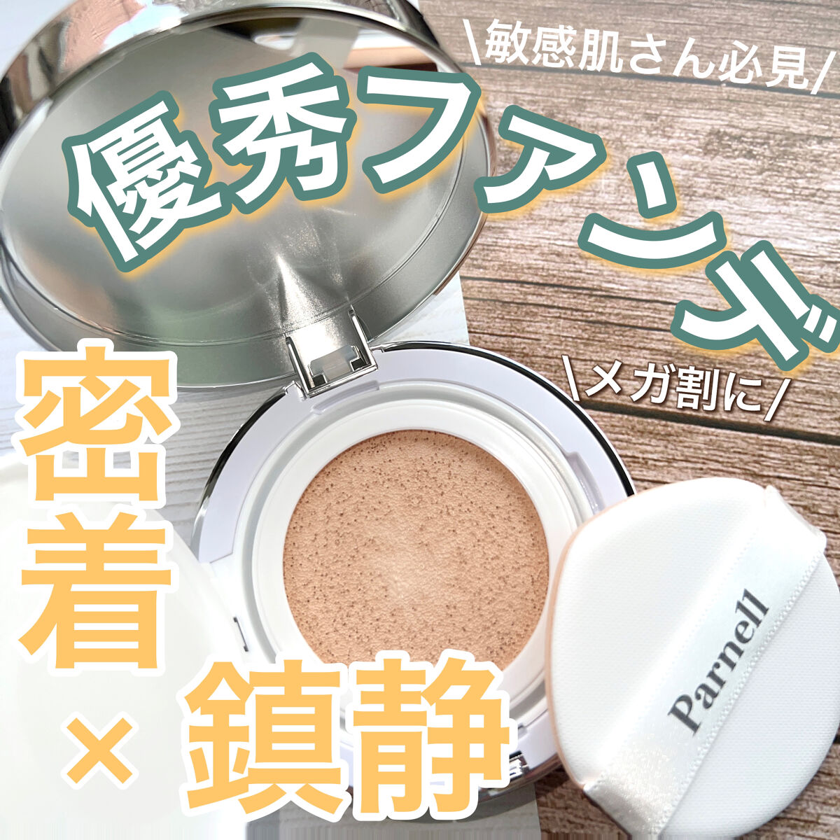 シカマヌ　セラム　クッションファンデ/parnell/クッションファンデーションを使ったクチコミ（1枚目）