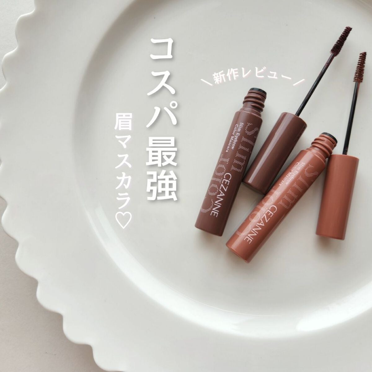 極細アイブロウマスカラ/CEZANNE/眉マスカラを使ったクチコミ(1枚目)