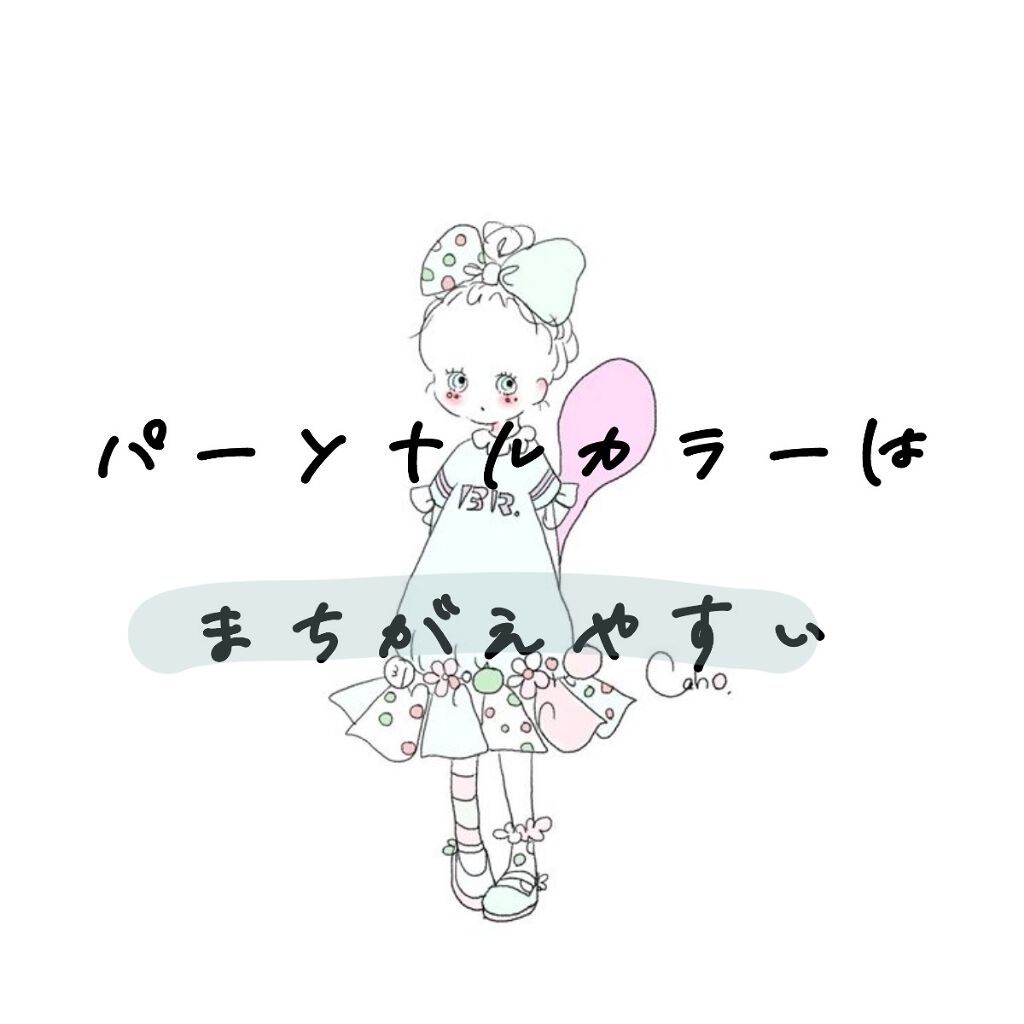 ついん! on LIPS 「パーソナルカラー診断って☾︎1つの診断で分かる!☽や☾︎ここだ..」(2枚目)