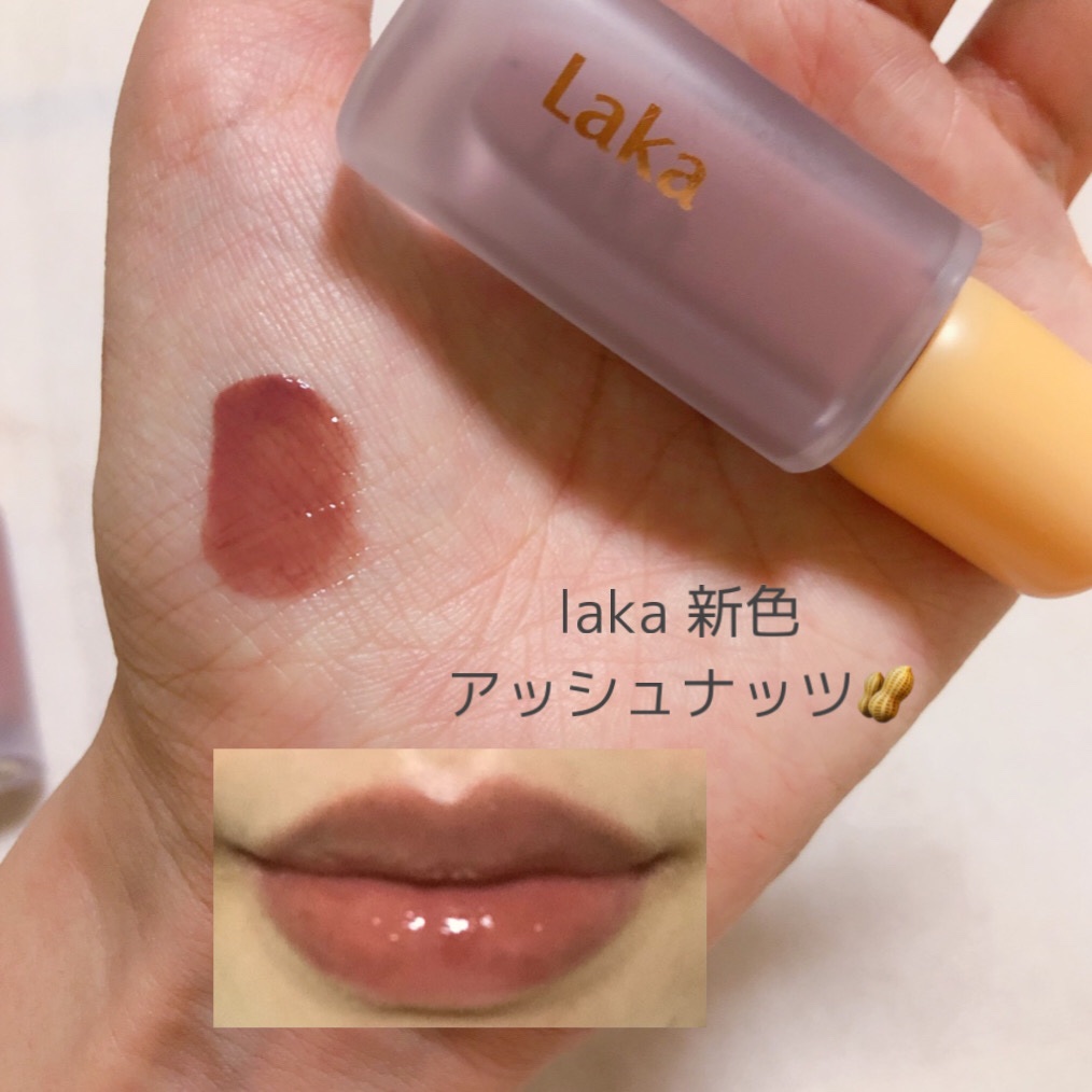 フルーティーグラムティント 121 アッシュナッツ/Laka/リップティントを使ったクチコミ（1枚目）