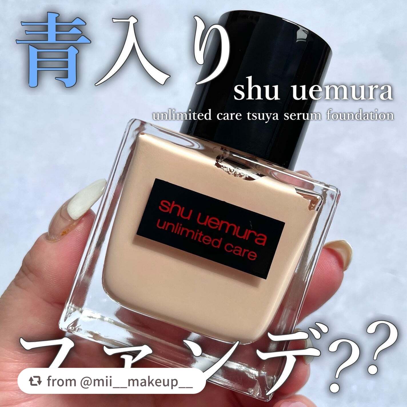 アンリミテッド ケア ツヤ セラム ファンデーション/shu uemura/リキッドファンデーションを使ったクチコミ(1枚目)