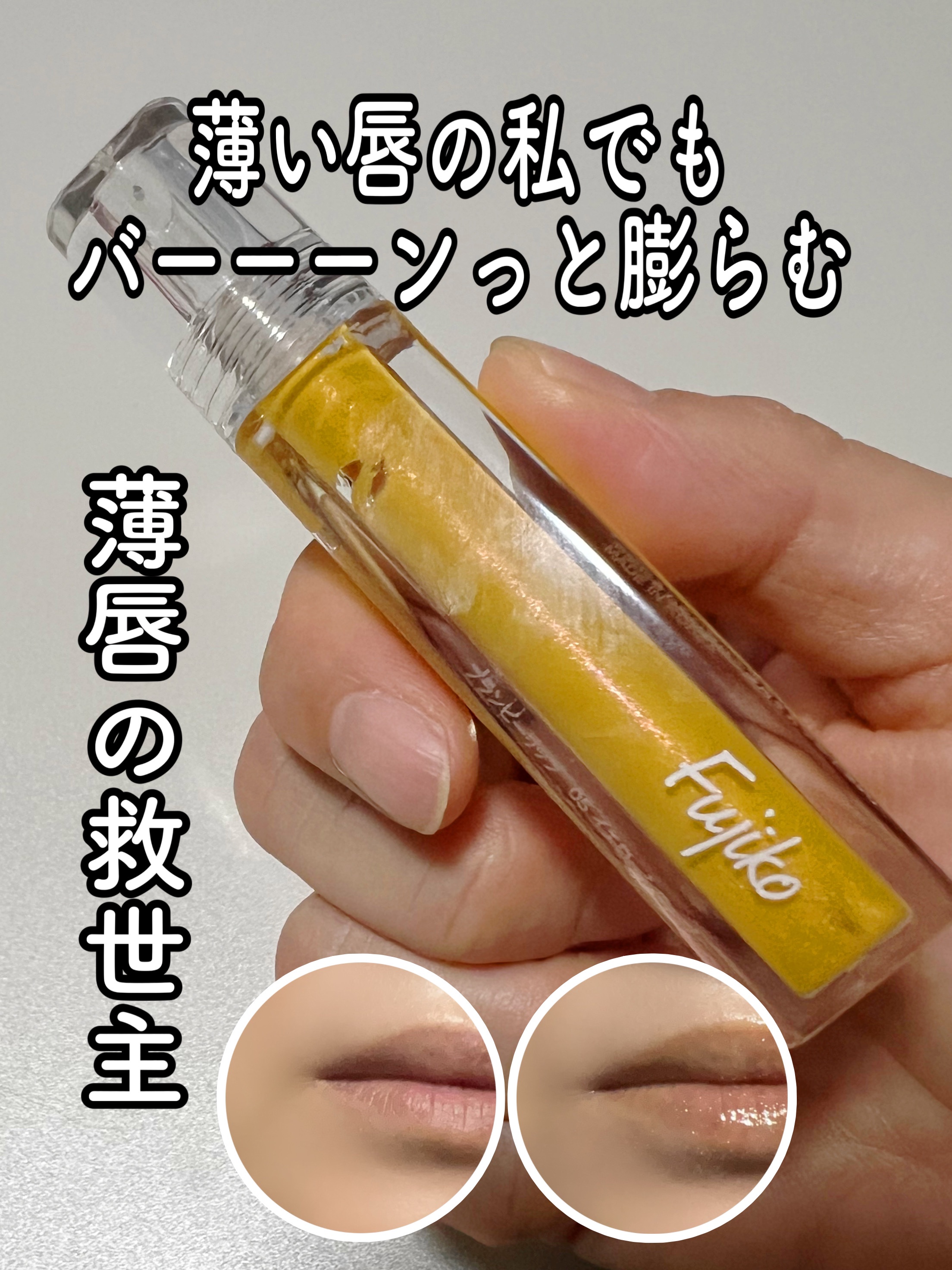 プランピーリップ 05 イエローシロップ/Fujiko/リップグロスを使ったクチコミ（1枚目）