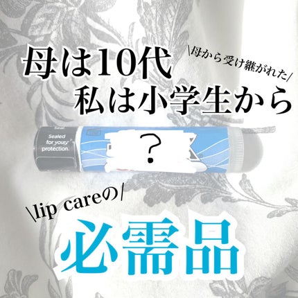 サベックス リップクリーム スティック オリジナル/サベックス/リップクリームを使ったクチコミ(1枚目)