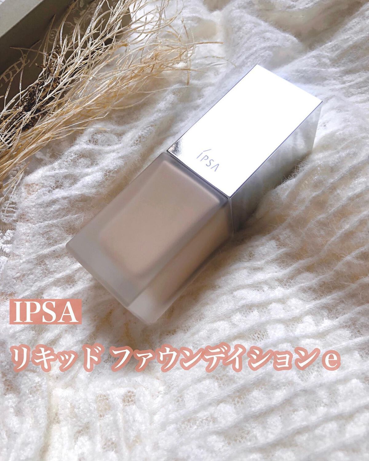 リキッド ファウンデイションe/IPSA/リキッドファンデーションを使ったクチコミ(1枚目)