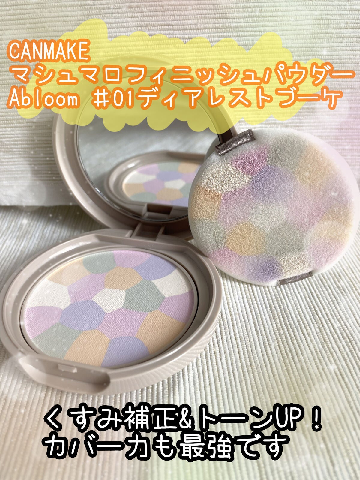 マシュマロフィニッシュパウダー ~Abloom~/キャンメイク/プレストパウダーを使ったクチコミ(1枚目)