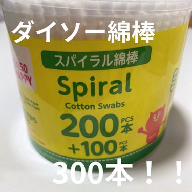 DAISO 綿棒 PP軸 350本入りのクチコミ「DAISOの綿棒！！

限定で50%増量！！

このぼこぼこしてるのがゴミとか取れやすくて使い.....」（1枚目）