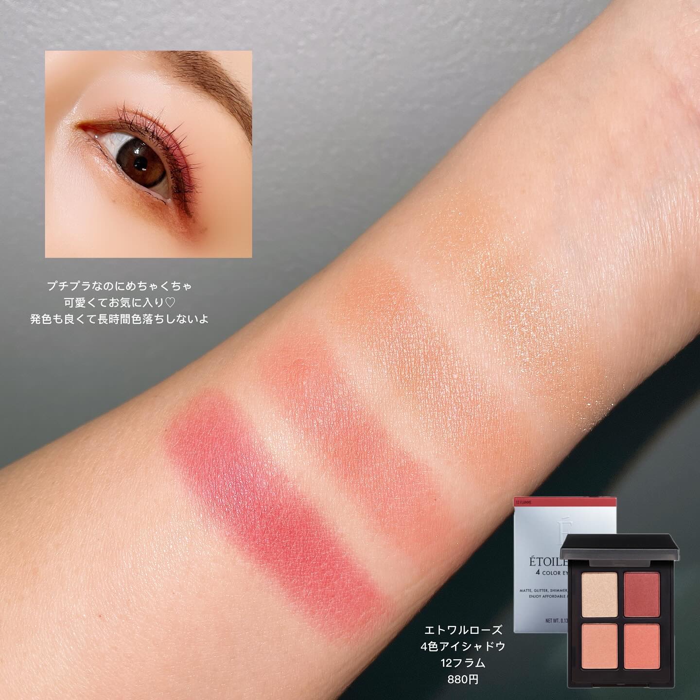 エトワルローズ 4色アイシャドウ 12 フラム/Étoile Rose/アイシャドウパレットを使ったクチコミ（3枚目）
