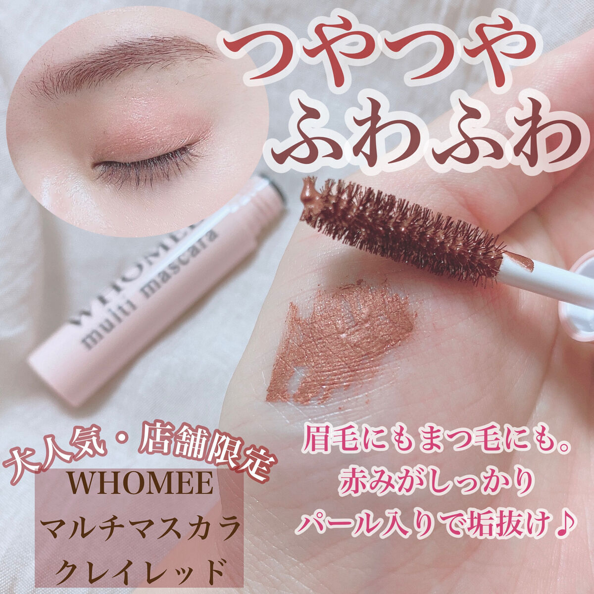 マルチマスカラ/WHOMEE/眉マスカラを使ったクチコミ（1枚目）