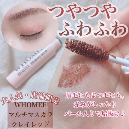 マルチマスカラ/WHOMEE/眉マスカラを使ったクチコミ(1枚目)