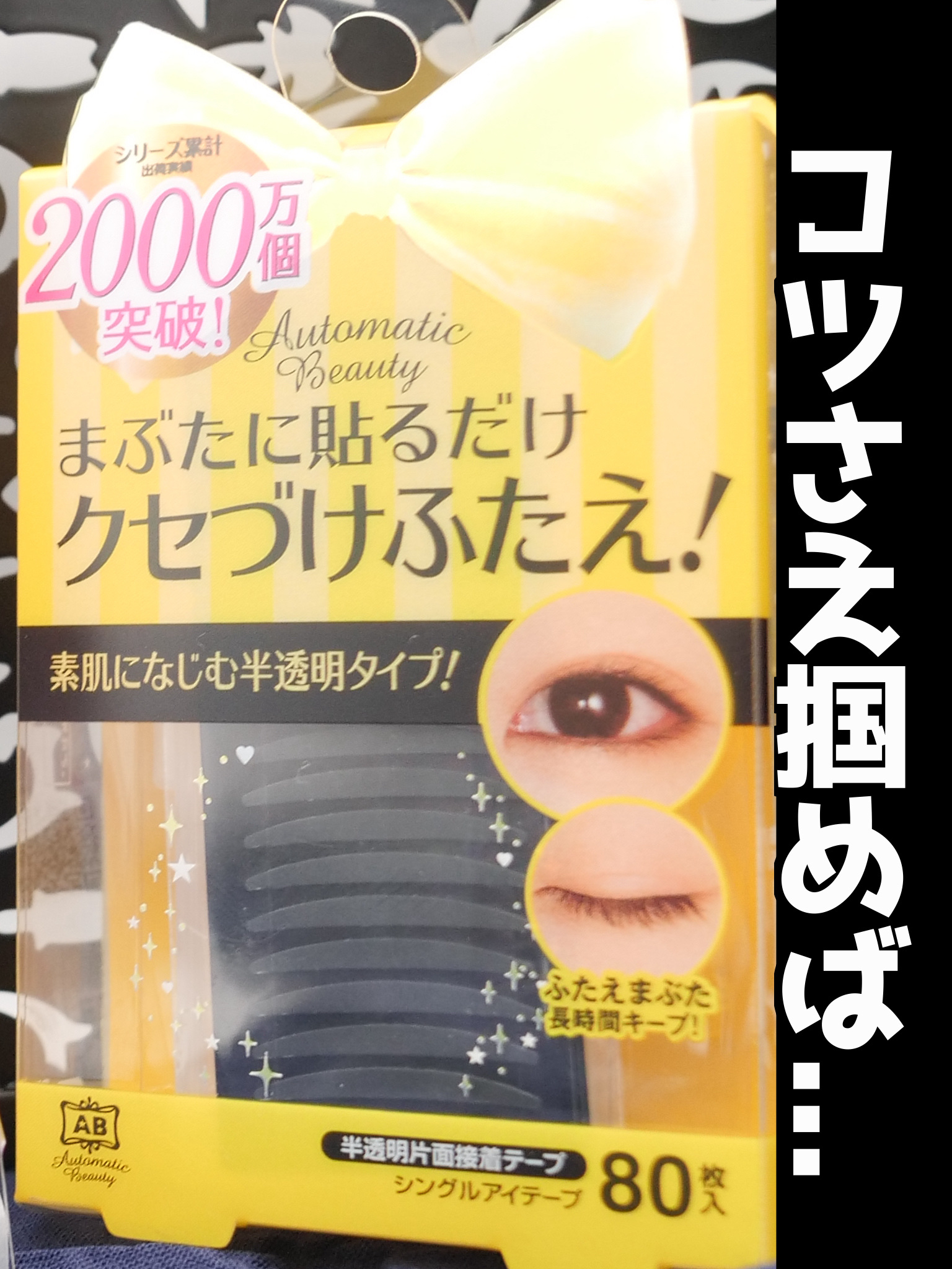 シングルアイテープ/Automatic Beauty/二重まぶた用アイテムを使ったクチコミ（1枚目）