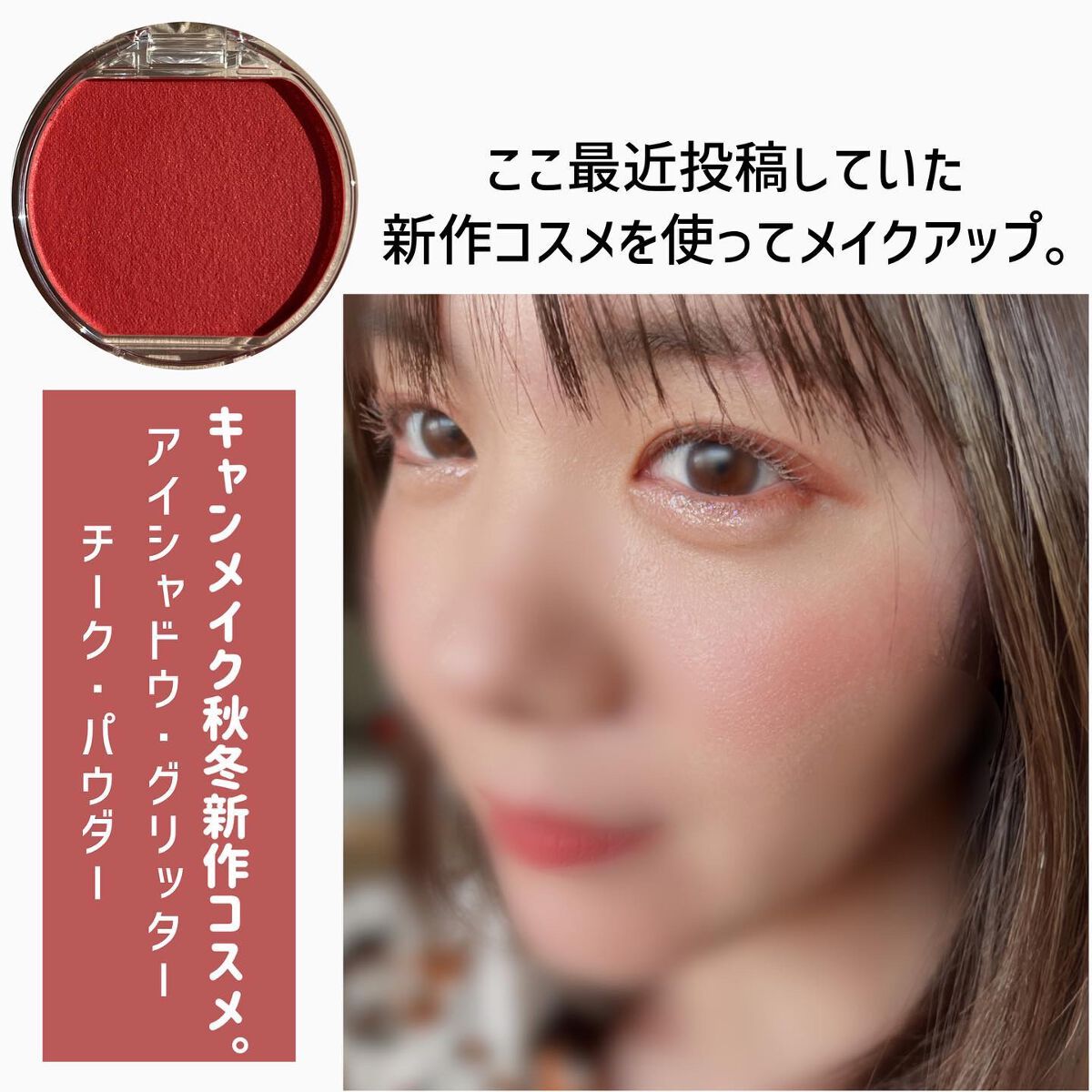 新色レビュー】クリームチーク（マットタイプ）｜キャンメイクの口コミ