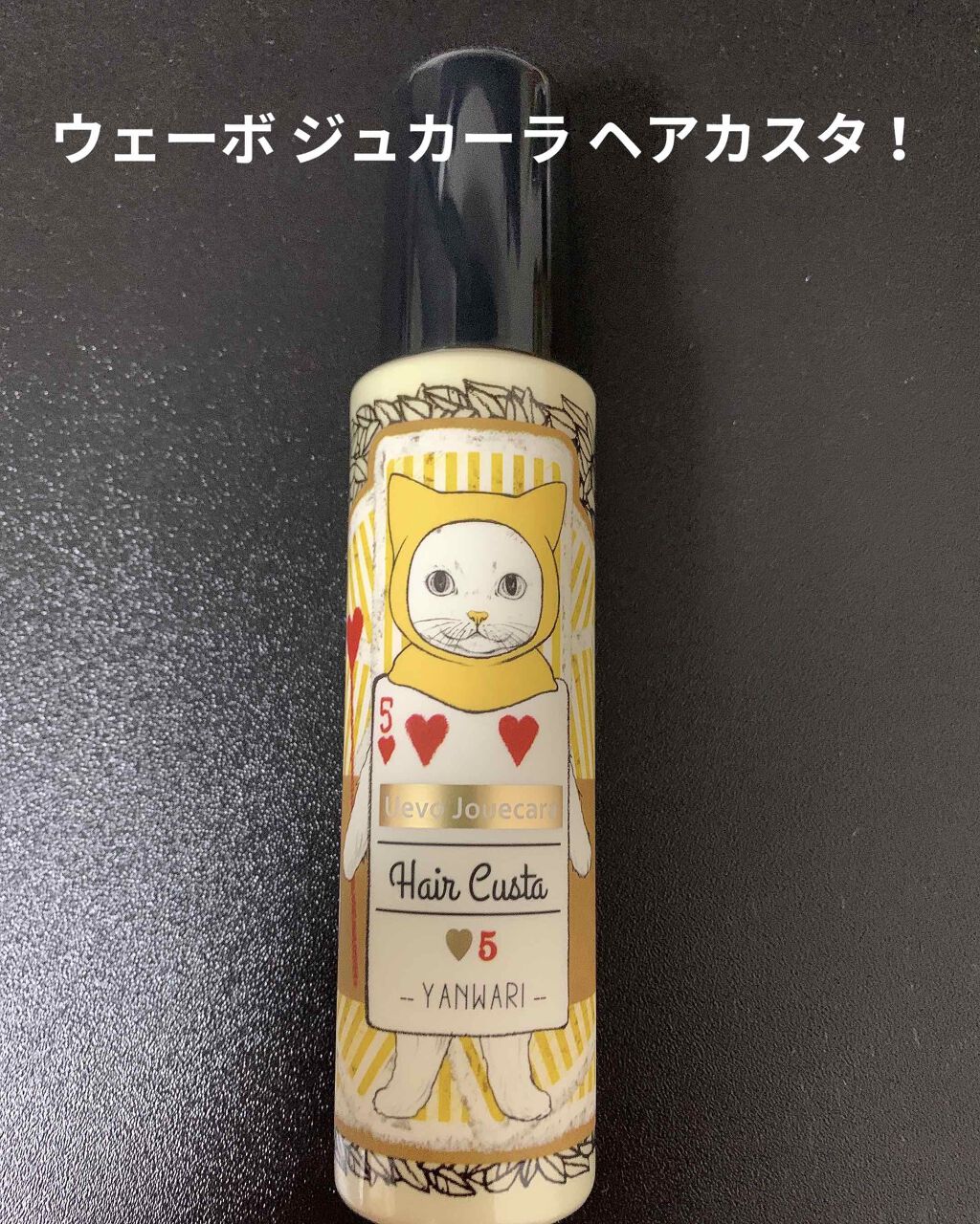 ヘアカスタ5/ウェーボ ジュカーラ/ヘアワックス・クリームを使ったクチコミ（1枚目）