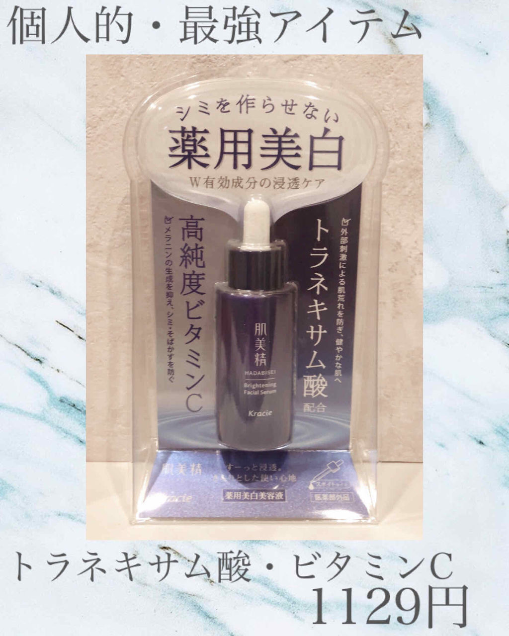 薬用美白美容液［医薬部外品］/肌美精/美容液を使ったクチコミ（3枚目）