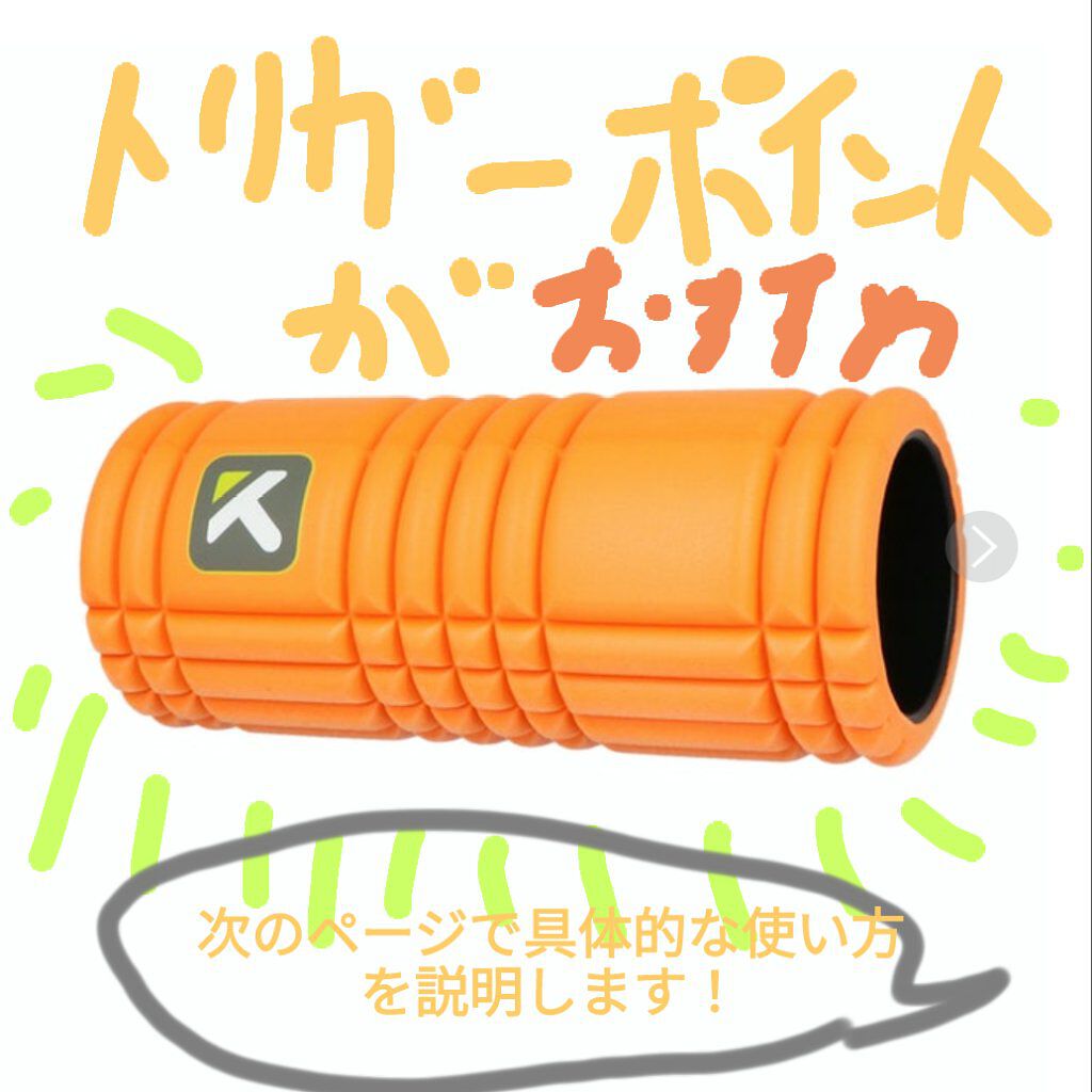トリガーポイント グリッド フォームローラー/TRIGGER POINT/フォームローラーを使ったクチコミ（3枚目）