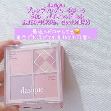 ブレンディングムードチーク/dasique/パウダーチークを使ったクチコミ（2枚目）