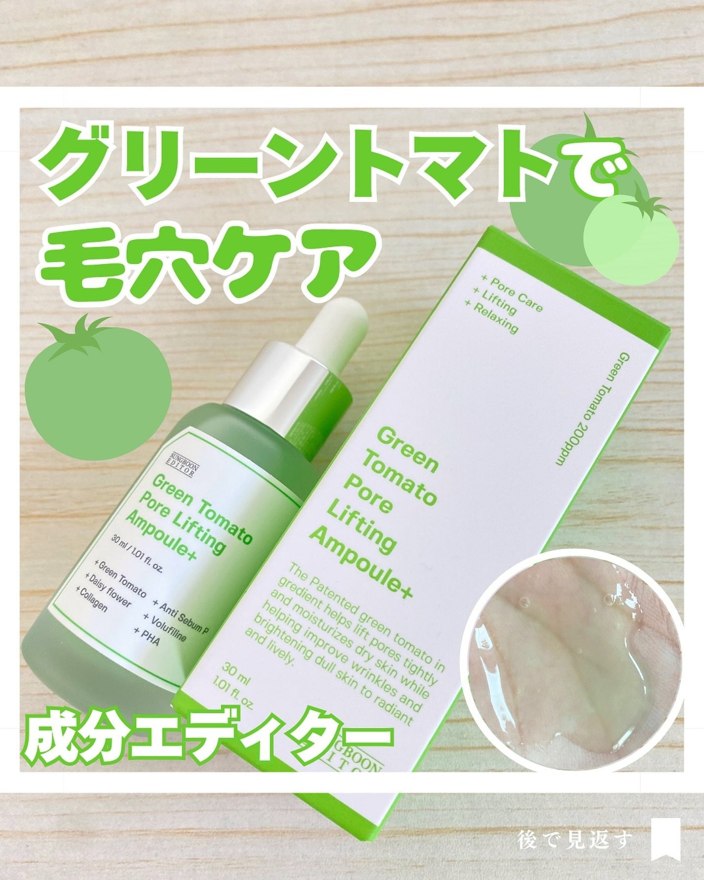 グリーントマトポアリフティングアンプル+/SUNGBOON EDITOR(成分エディター)/美容液を使ったクチコミ(1枚目)