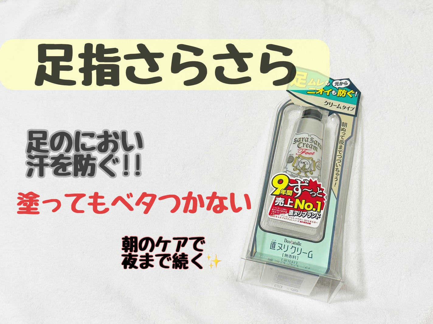 薬用足指さらさらクリーム/デオナチュレ/デオドラント・制汗剤を使ったクチコミ(1枚目)