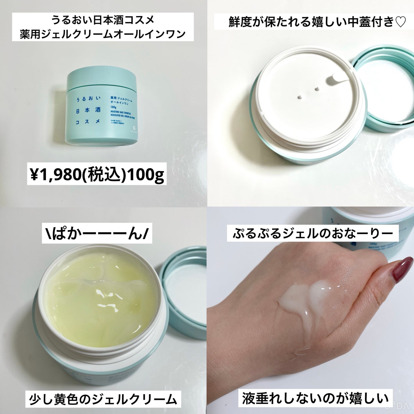 薬用ジェルクリーム/うるおい日本酒コスメ/オールインワン化粧品を使ったクチコミ(2枚目)