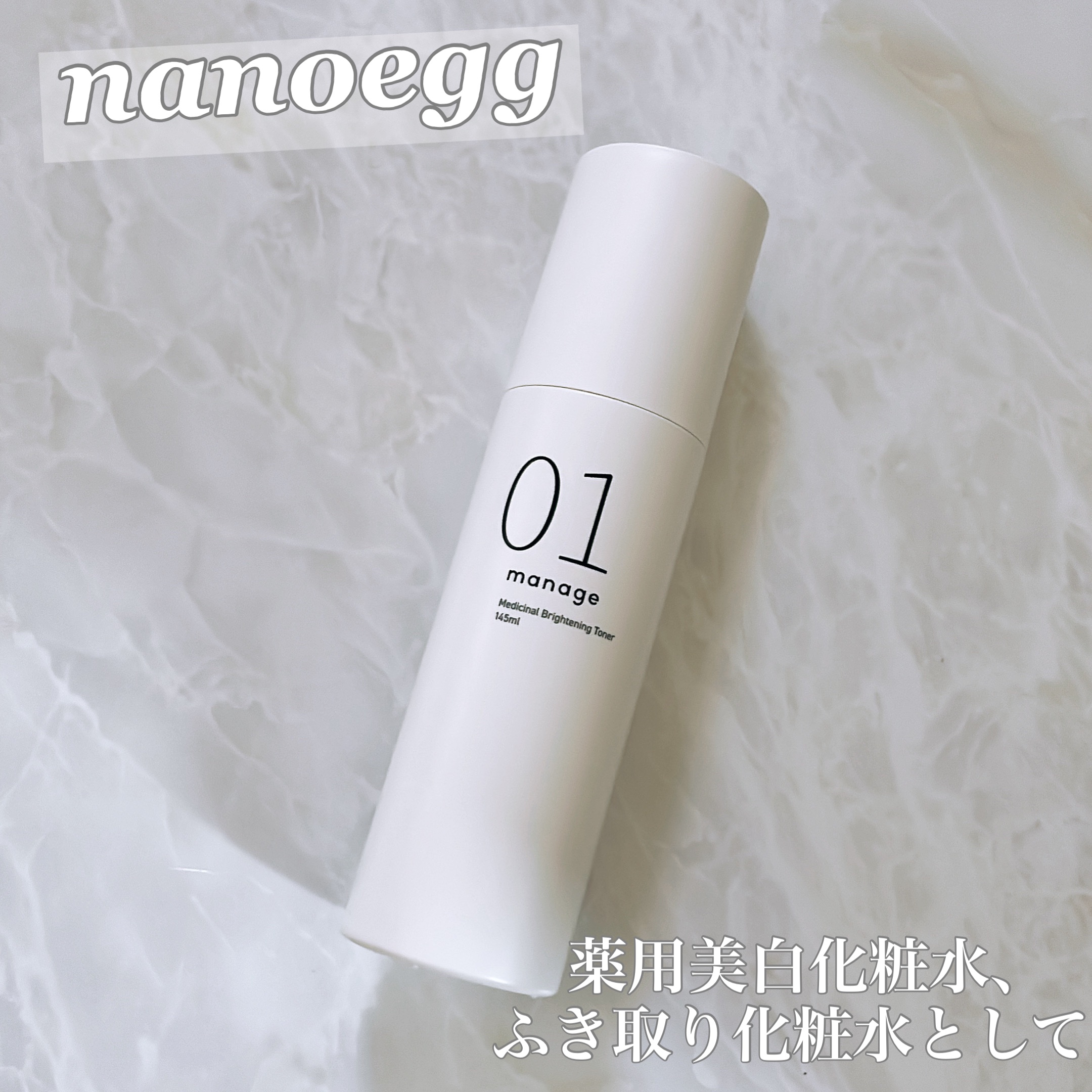 manage 01 ブライトニング トナー/manage/化粧水を使ったクチコミ（1枚目）