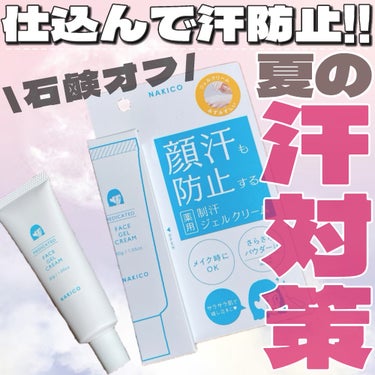 NAKICO 薬用制汗フェイスジェルクリームのクチコミ「メイク前に仕込んで汗防止!!!ジェルだからベタつきも無し💡

・・・・・・・・・・・・・・・・.....」（1枚目）