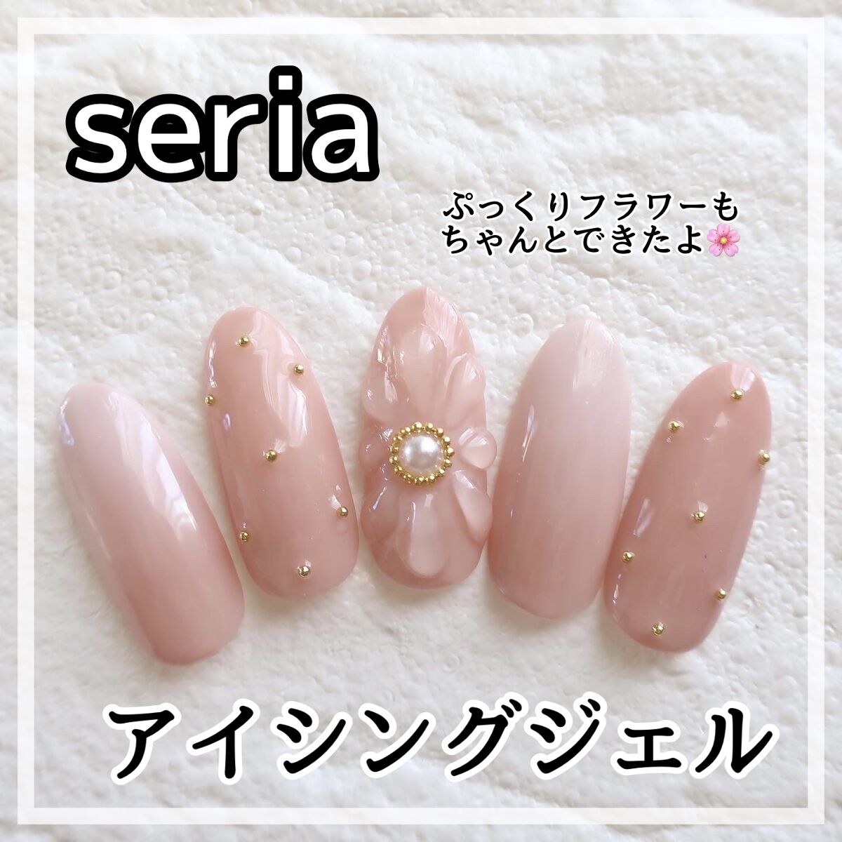 アイシングジェルネイル/セリア/ジェルネイルを使ったクチコミ（2枚目）