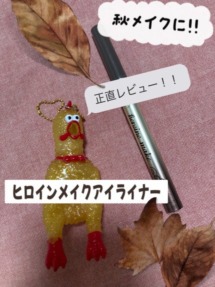 プライムリキッドアイライナー リッチキープ/ヒロインメイク/リキッドアイライナーを使ったクチコミ(1枚目)