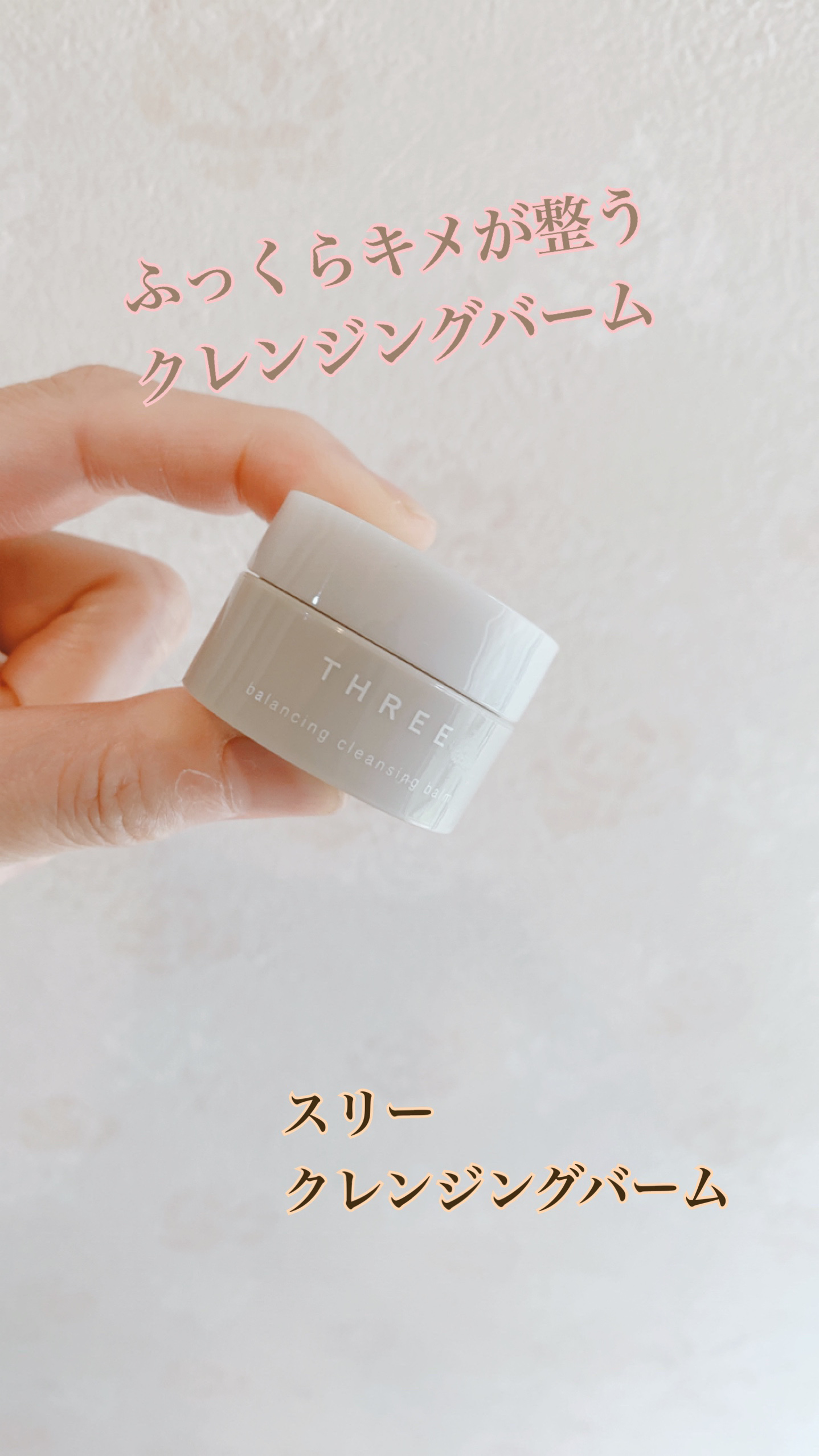 THREE バランシング クレンジング バーム/THREE/クレンジングバームを使ったクチコミ（1枚目）
